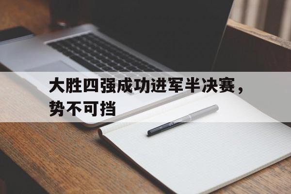 大胜四强成功进军半决赛，势不可挡